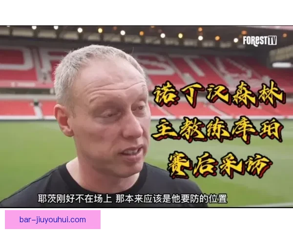 诺丁汉森林官方宣布解雇主帅史蒂夫·库珀引发热议球队未来何去何从